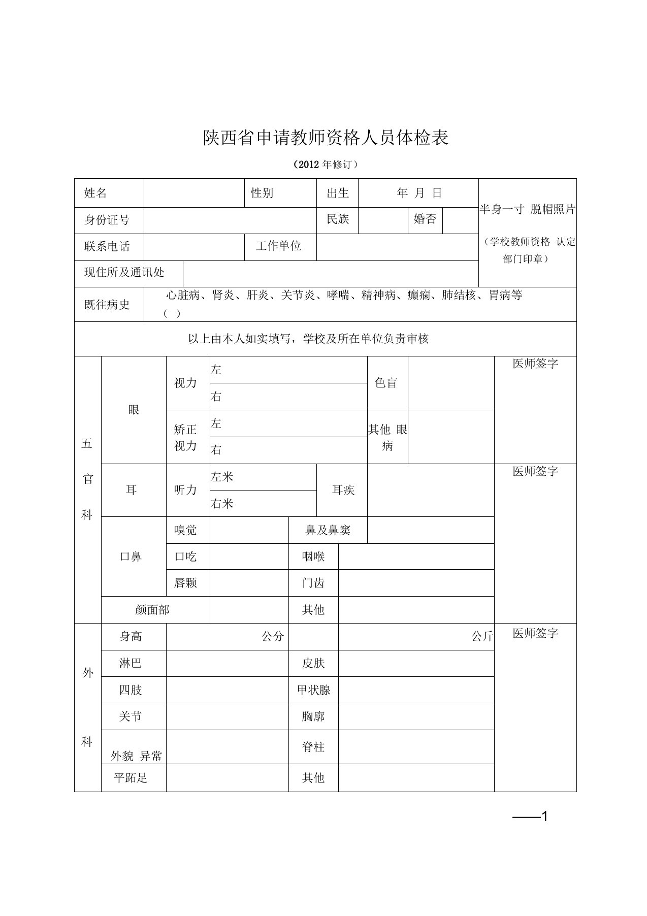 陕西省申请教师资格人员体检表