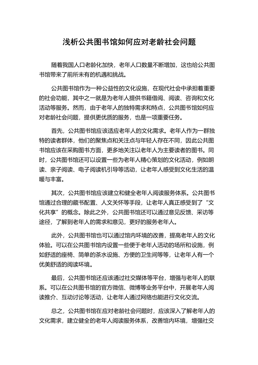 浅析公共图书馆如何应对老龄社会问题