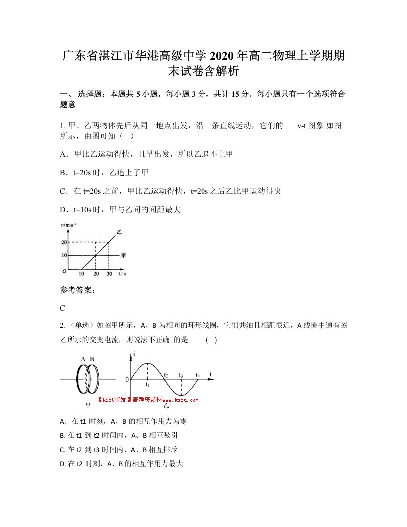 广东省湛江市华港高级中学2020年高二物理上学期期末试卷含解析