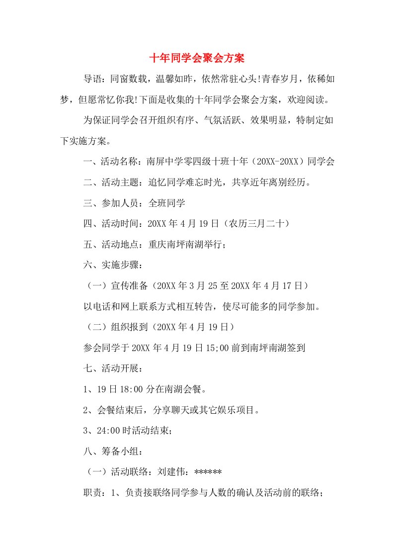 十年同学会聚会方案