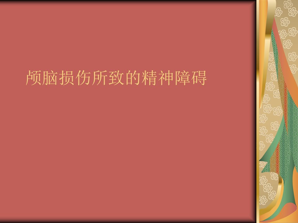 颅脑损伤所致的精神障碍