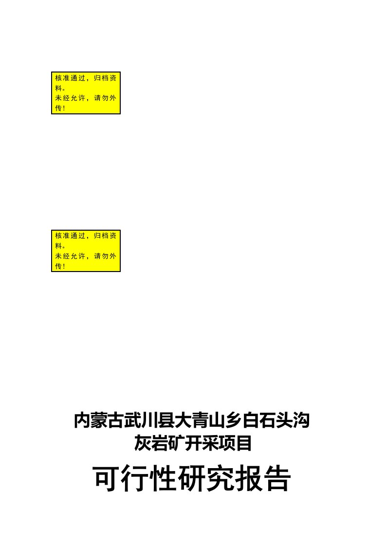 内蒙古武川县大青山乡白石头沟灰岩矿开采项目可行性研究报告