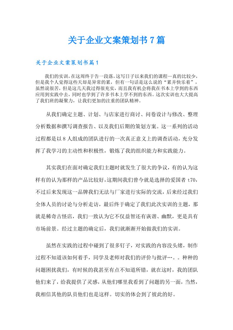 关于企业文案策划书7篇