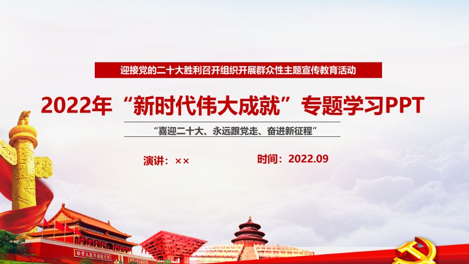 2022年2022《新时代伟大成就》PPT