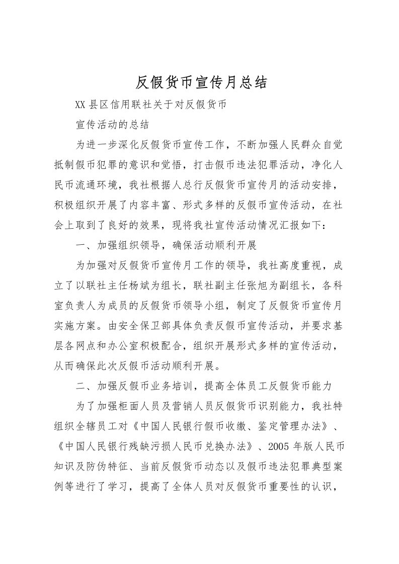 2022反假货币宣传月总结