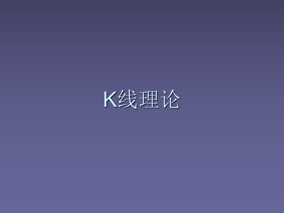 渤海现货交易培训之二：K线理论