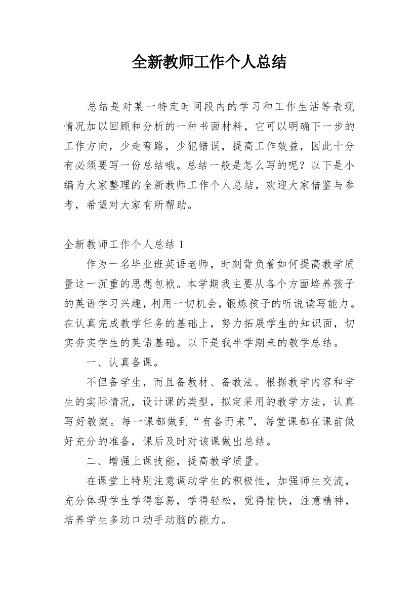 全新教师工作个人总结