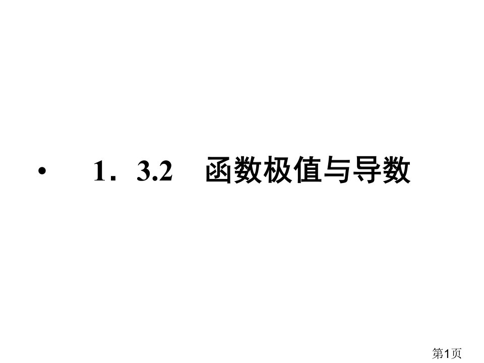 11-12高二数学1.3.2函数的极值与导数新人教版选修2-2省名师优质课获奖课件市赛课一等奖课件