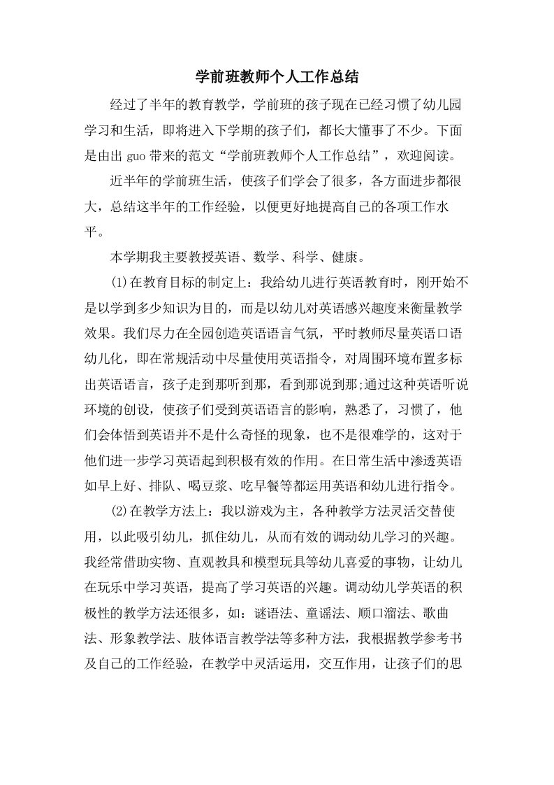 学前班教师个人工作总结