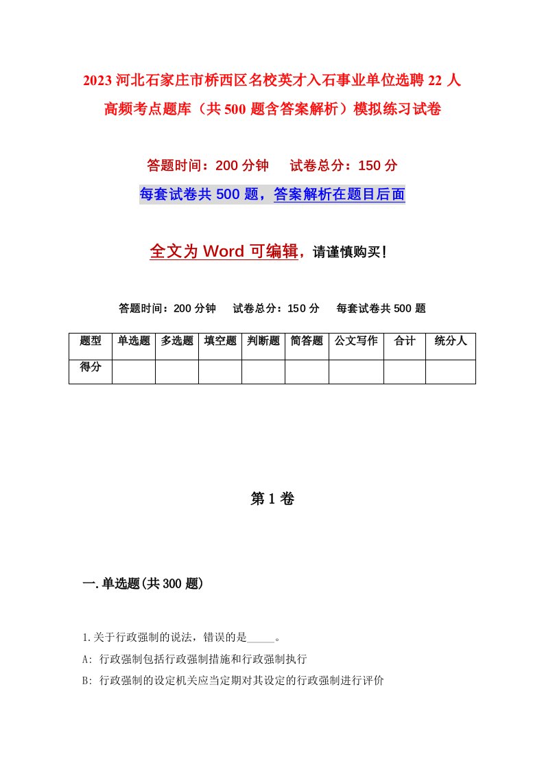 2023河北石家庄市桥西区名校英才入石事业单位选聘22人高频考点题库共500题含答案解析模拟练习试卷