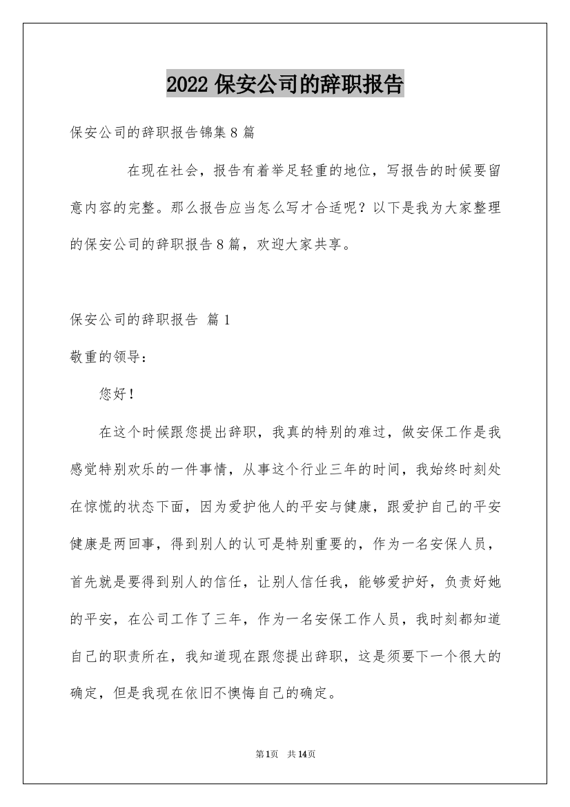 2022保安公司的辞职报告