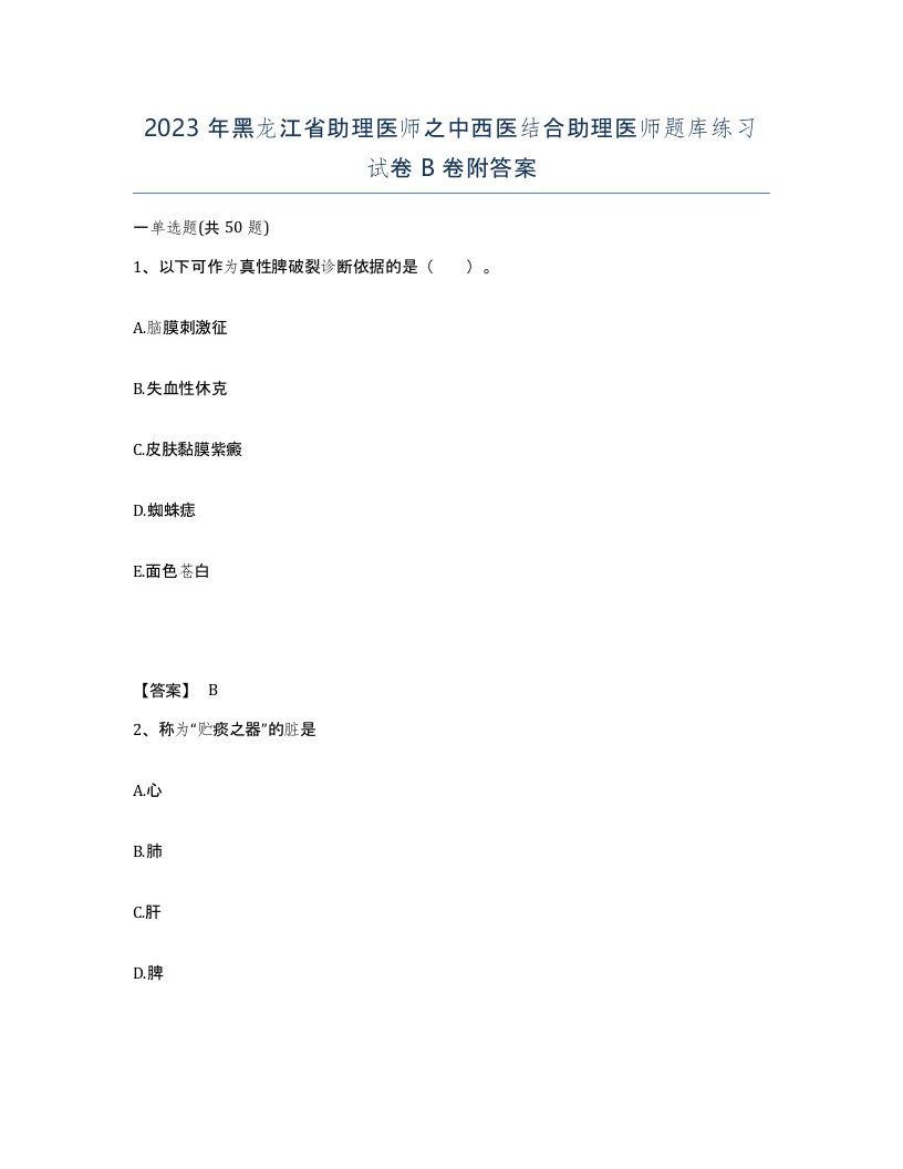 2023年黑龙江省助理医师之中西医结合助理医师题库练习试卷B卷附答案