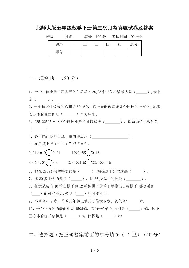 北师大版五年级数学下册第三次月考真题试卷及答案