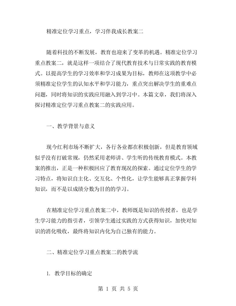 精准定位学习重点，学习伴我成长教案二