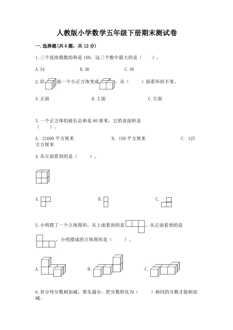 人教版小学数学五年级下册期末测试卷精选答案