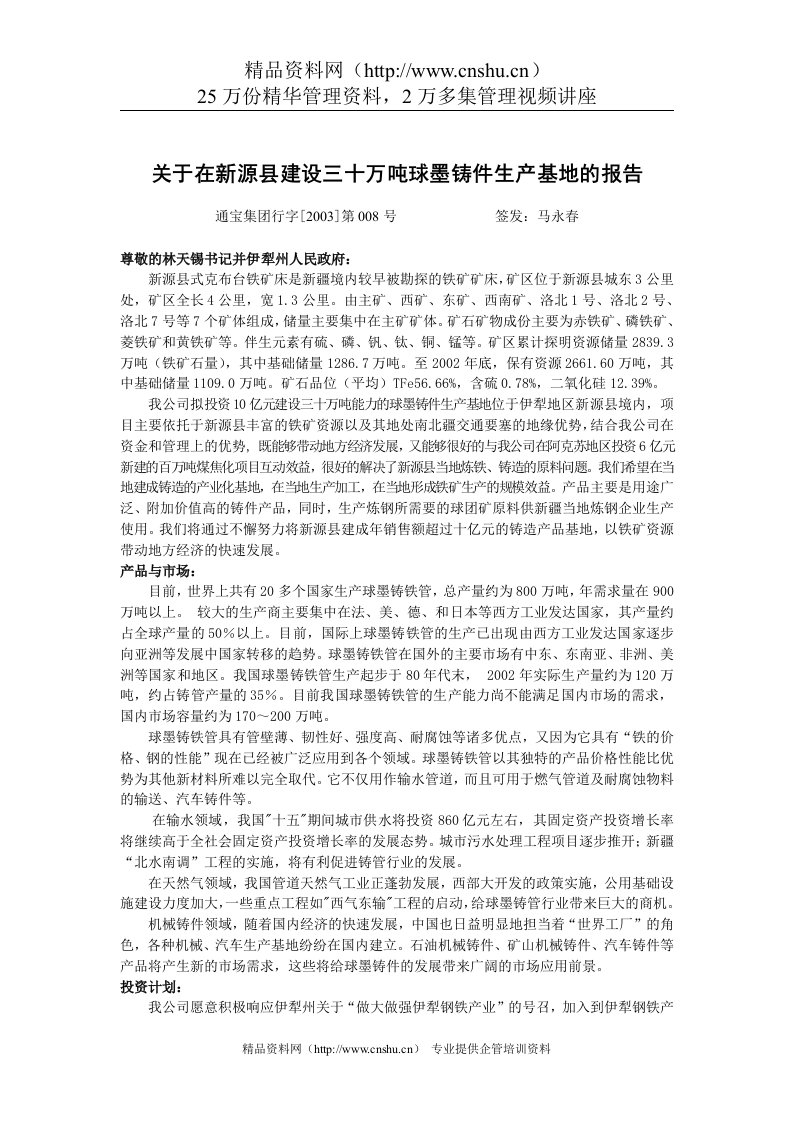 关于在新源县建设三十万吨球墨铸件生产基地的报告