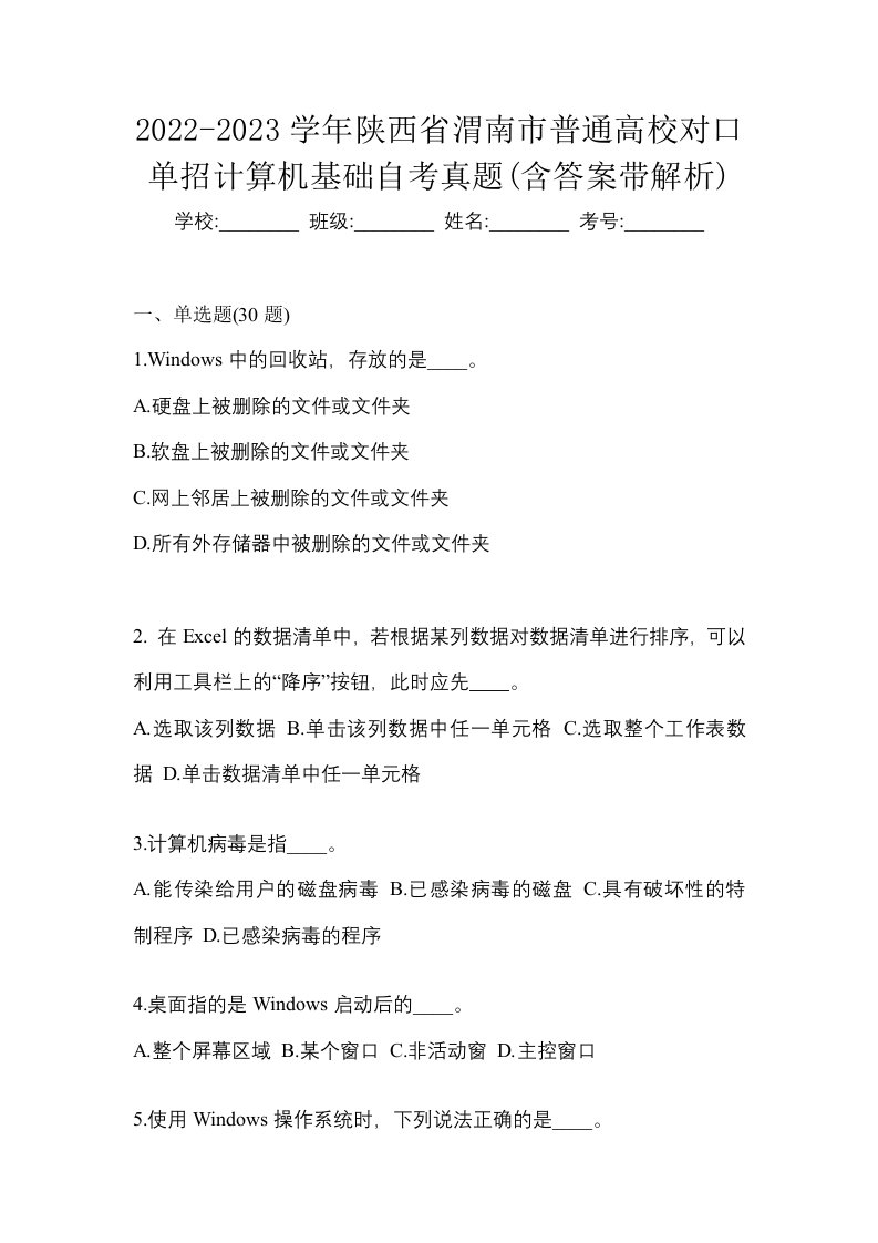 2022-2023学年陕西省渭南市普通高校对口单招计算机基础自考真题含答案带解析