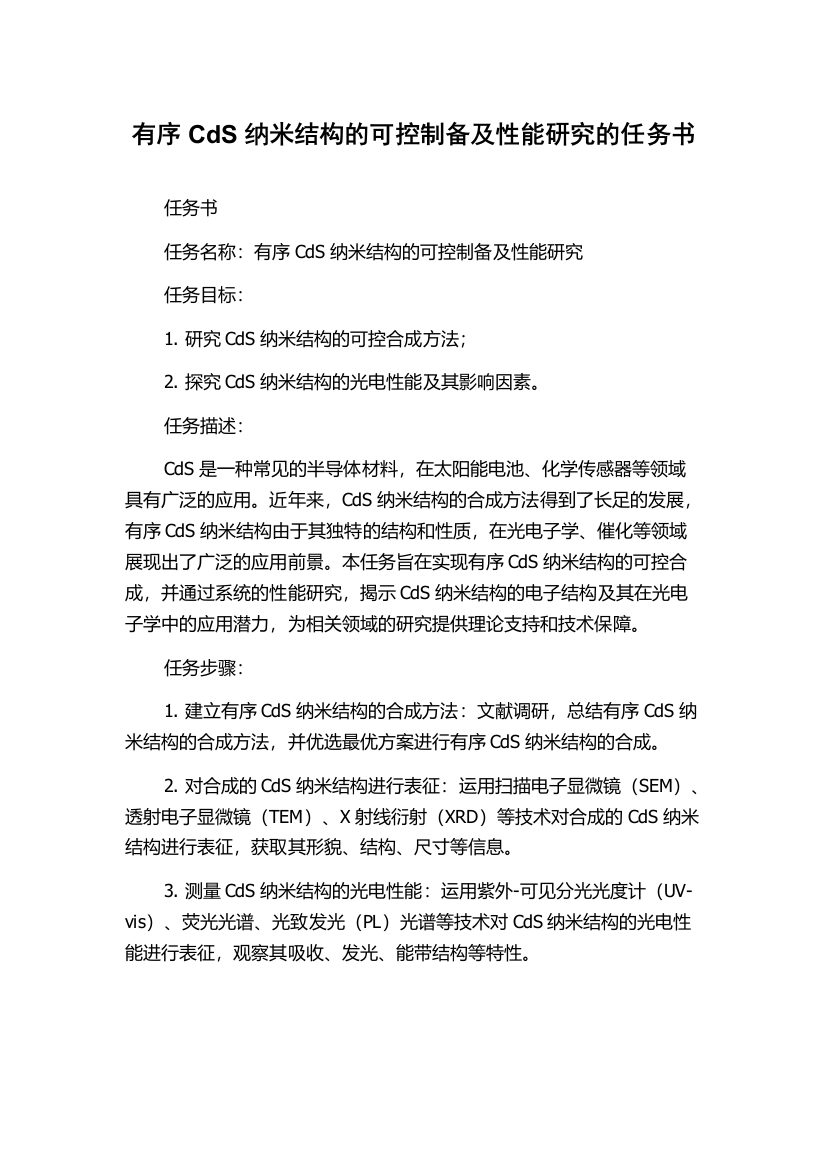 有序CdS纳米结构的可控制备及性能研究的任务书