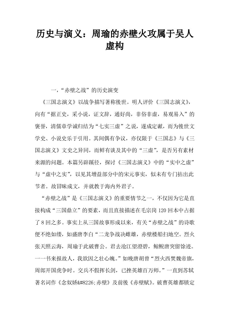 历史与演义周瑜的赤壁火攻属于吴人虚构