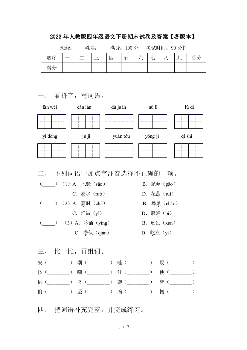 2023年人教版四年级语文下册期末试卷及答案【各版本】