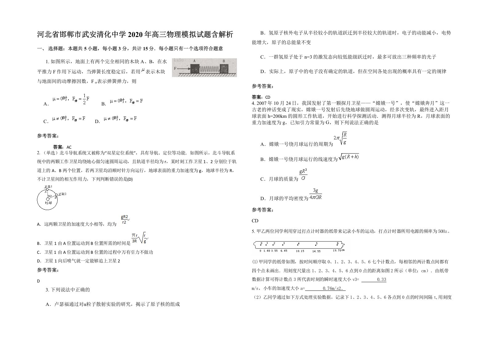 河北省邯郸市武安清化中学2020年高三物理模拟试题含解析