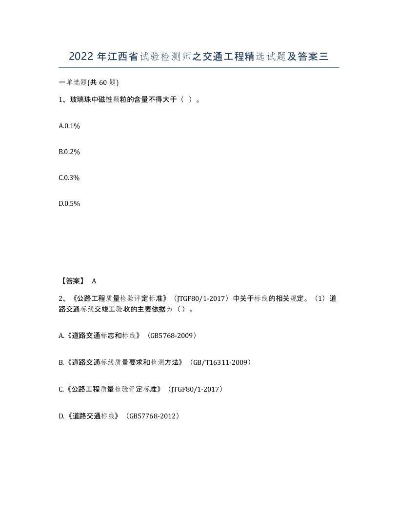 2022年江西省试验检测师之交通工程试题及答案三