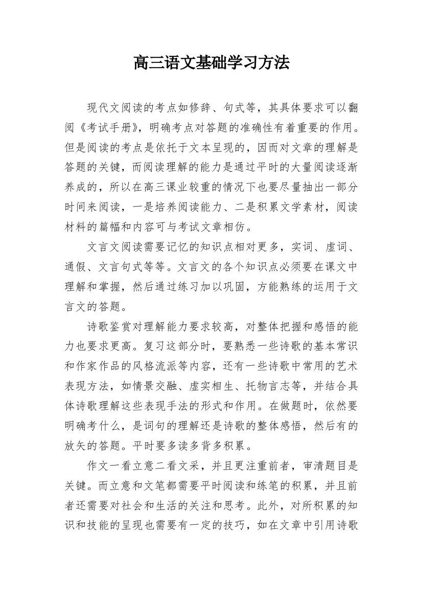 高三语文基础学习方法