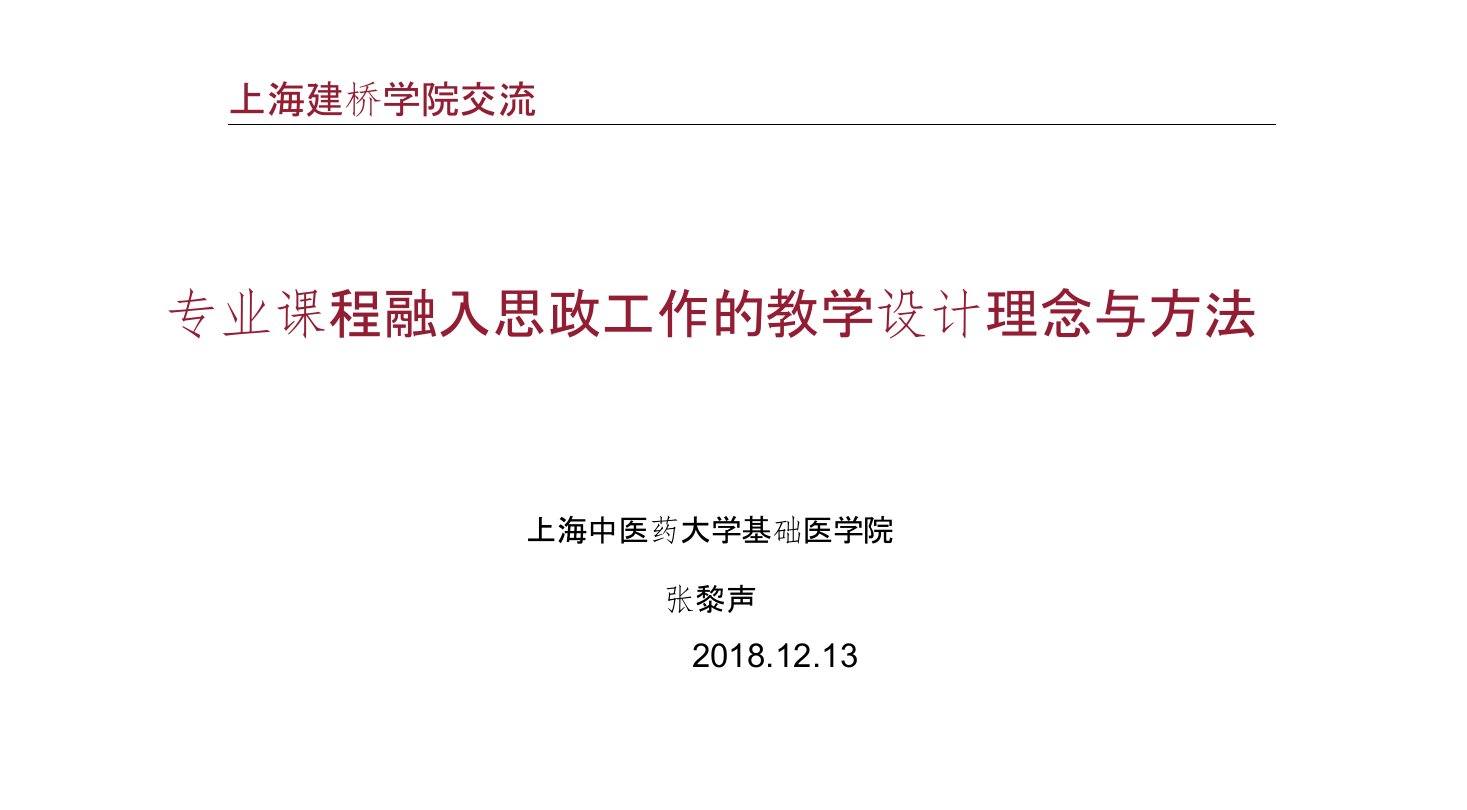 专业课程融入思政工作的教学设计理念与方法(张黎声)