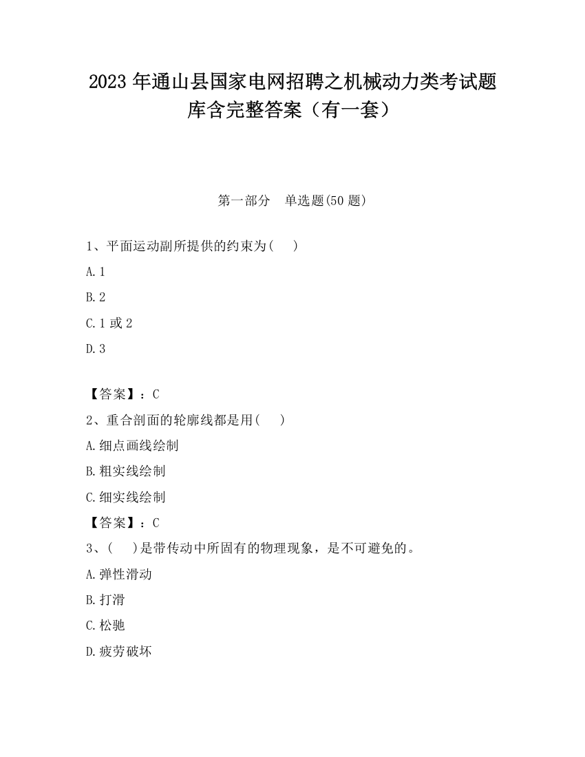 2023年通山县国家电网招聘之机械动力类考试题库含完整答案（有一套）