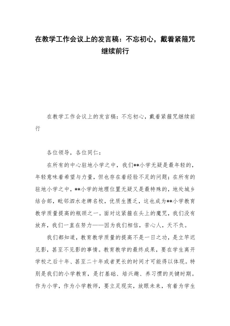 在教学工作会议上的发言稿：不忘初心，戴着紧箍咒继续前行