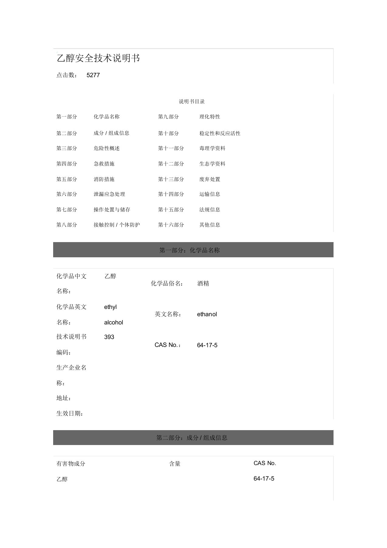 无水乙醇-安全技术说明书(MSDS)