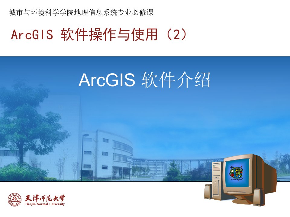 ArcGIS软件操作与使用-02