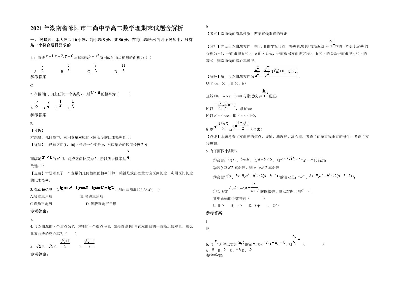 2021年湖南省邵阳市三尚中学高二数学理期末试题含解析