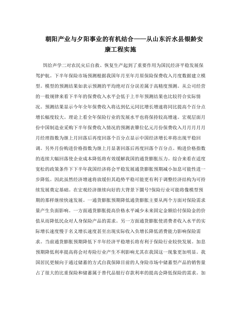 朝阳产业与夕阳事业的有机结合——从山东沂水县银龄安康工程实施