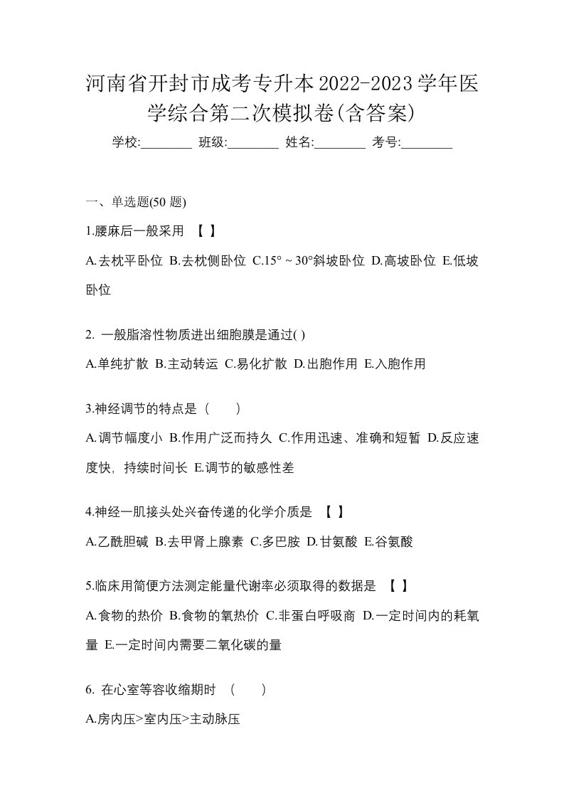 河南省开封市成考专升本2022-2023学年医学综合第二次模拟卷含答案