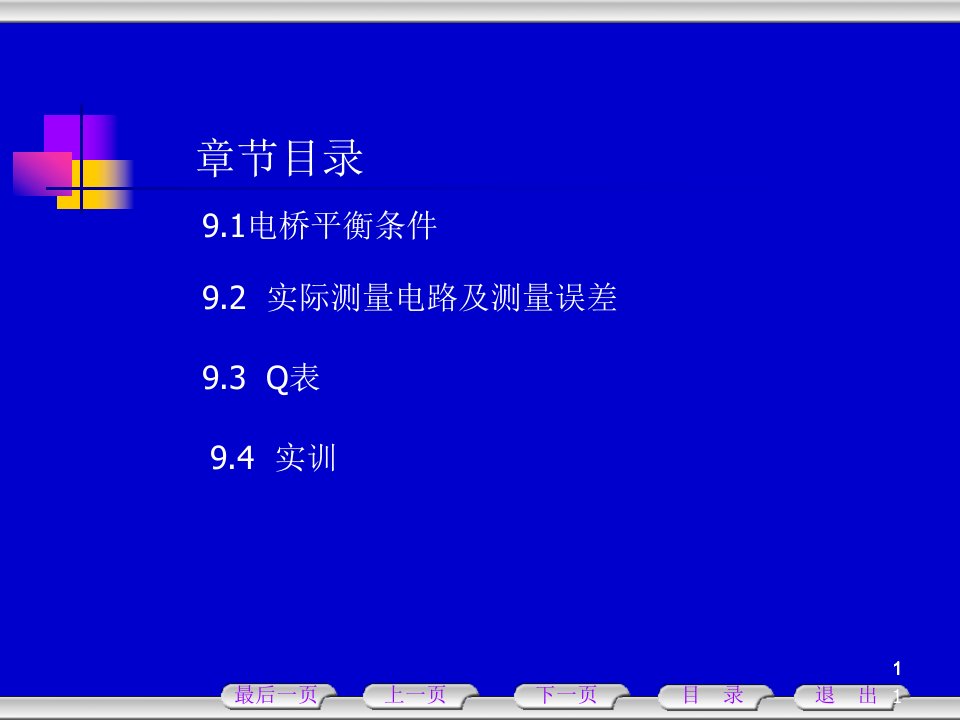 电子测量技术教案《9》省名师优质课赛课获奖课件市赛课一等奖课件