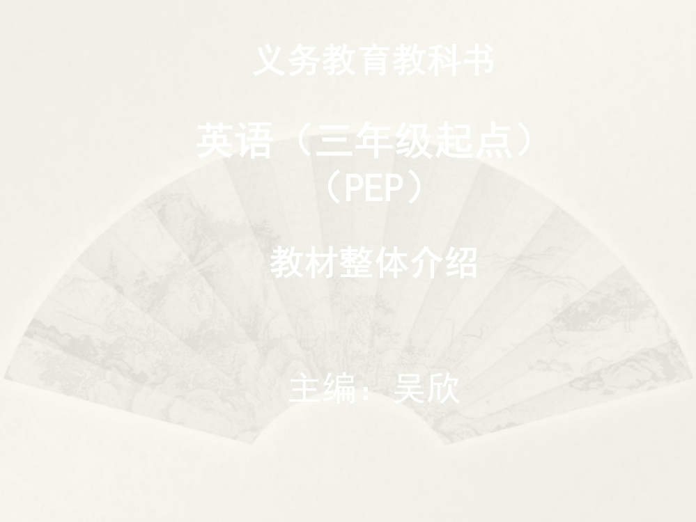 PEP新教材整体介绍