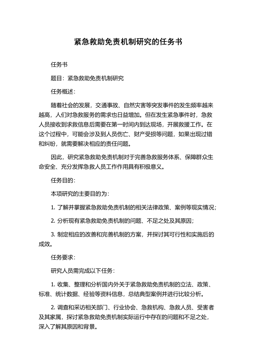 紧急救助免责机制研究的任务书