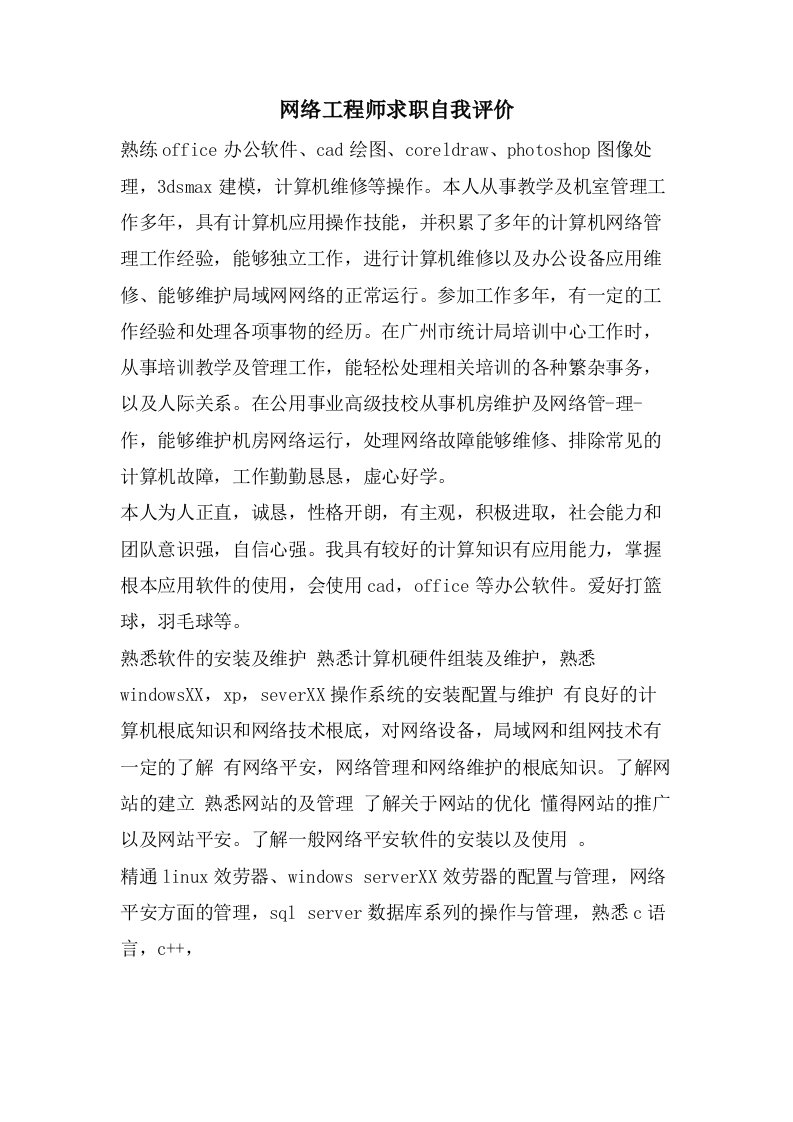 网络工程师求职自我评价