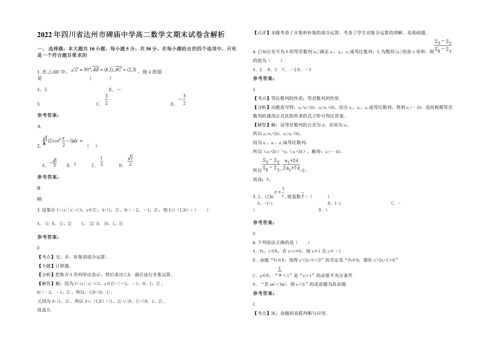 2022年四川省达州市碑庙中学高二数学文期末试卷含解析