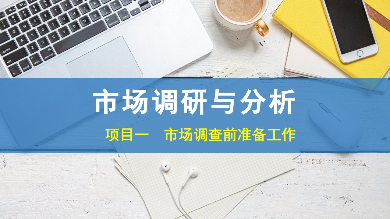 市场调研与分析教学课件汇总完整版电子教案全书课件