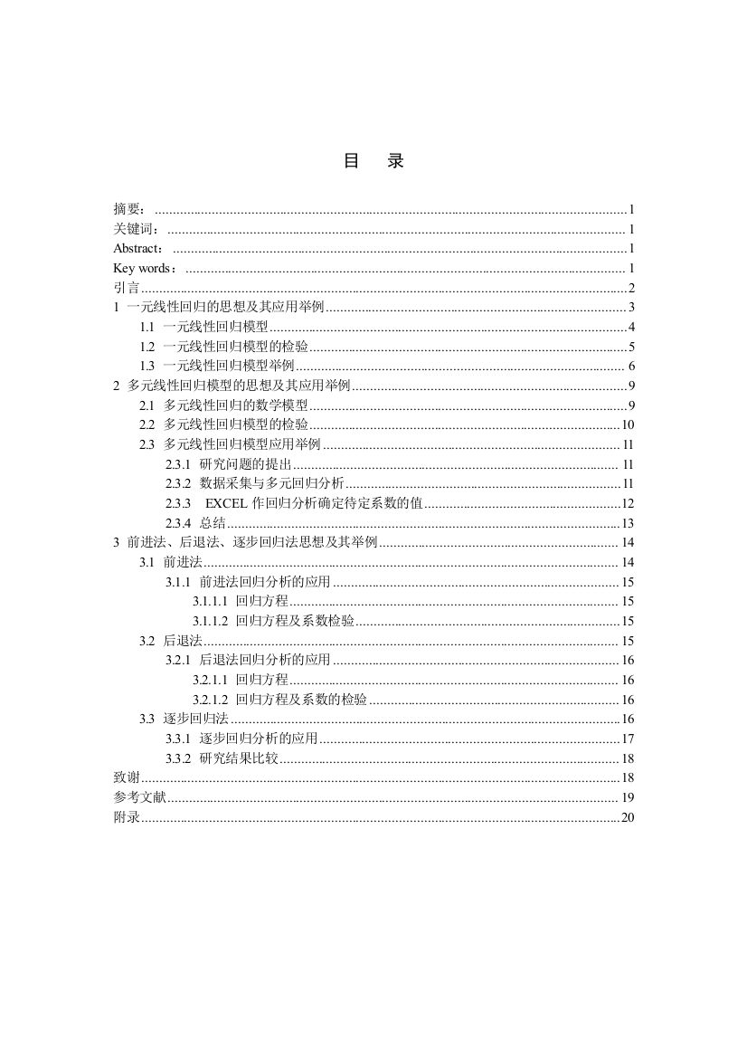 多元回归分析的应用研究