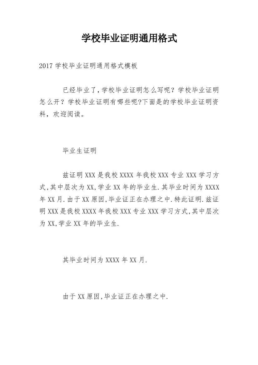 学校毕业证明通用格式