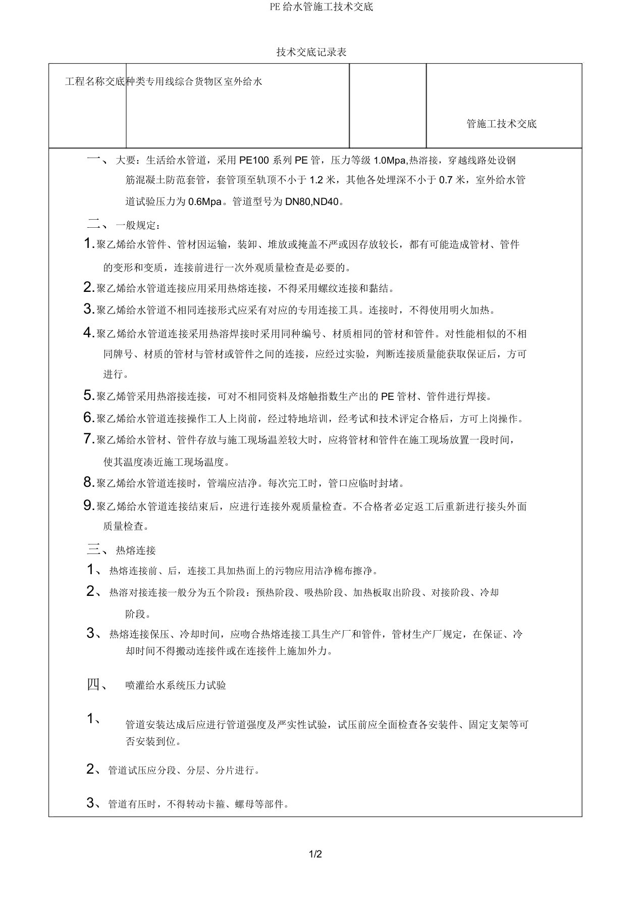 PE给水管施工技术交底