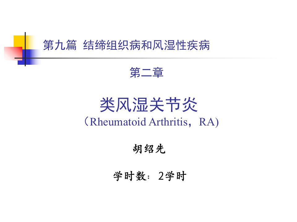 第九篇第二章类风湿关节炎教学教材