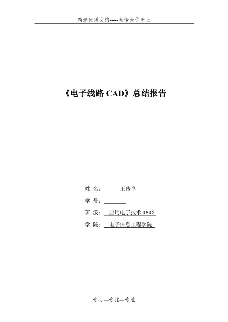 电子线路CAD总结报告(共10页)