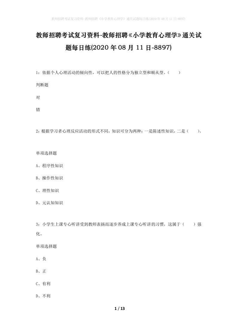 教师招聘考试复习资料-教师招聘小学教育心理学通关试题每日练2020年08月11日-8897