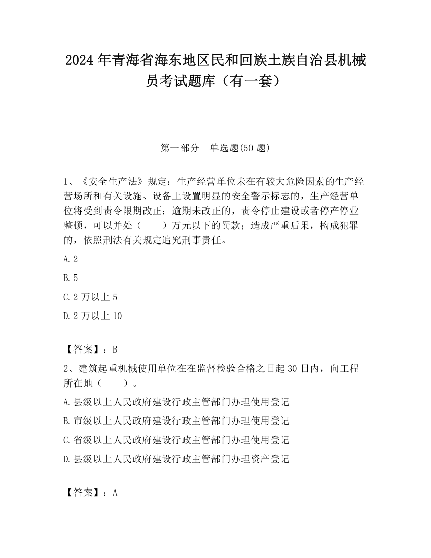 2024年青海省海东地区民和回族土族自治县机械员考试题库（有一套）