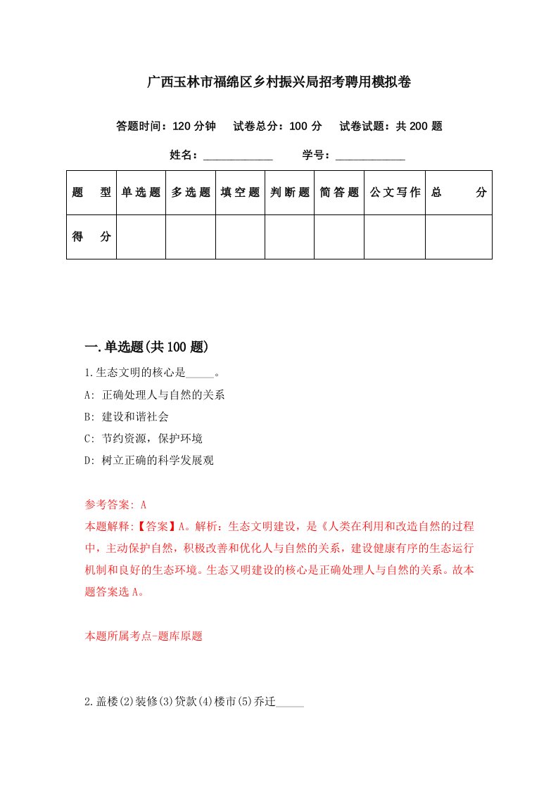 广西玉林市福绵区乡村振兴局招考聘用模拟卷第88期