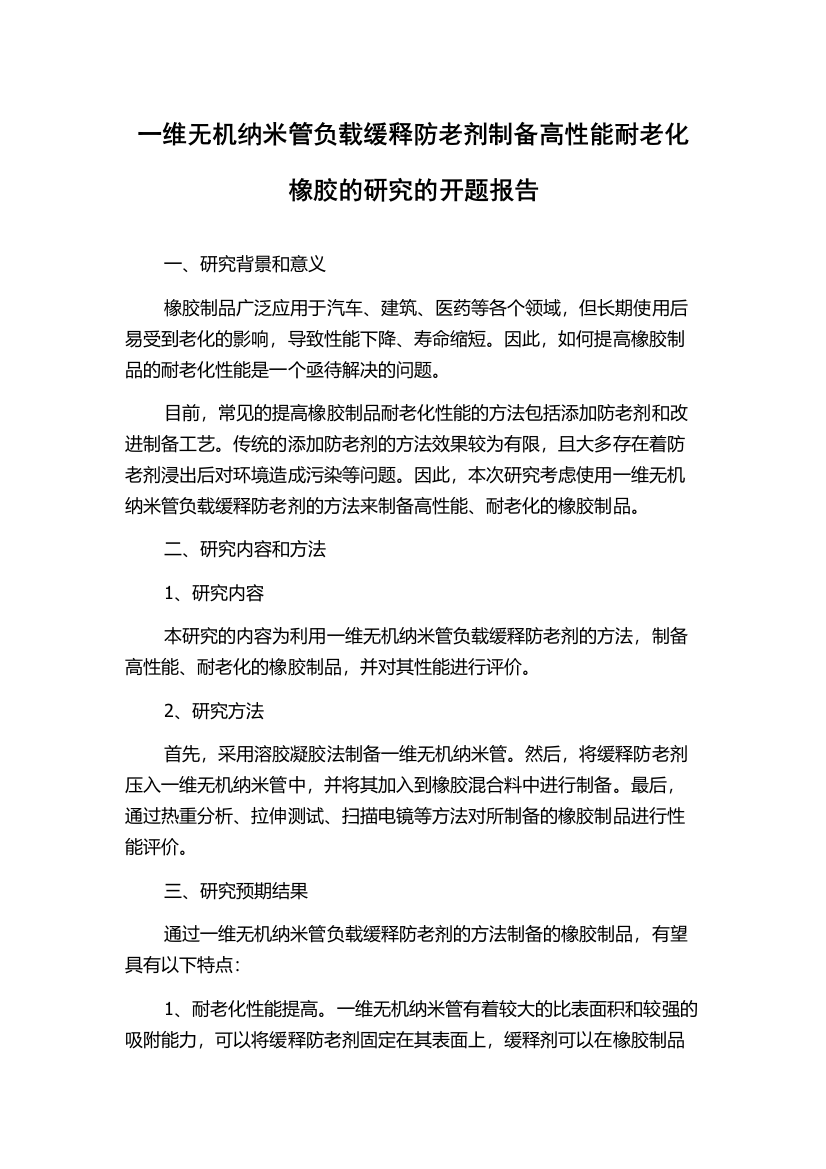 一维无机纳米管负载缓释防老剂制备高性能耐老化橡胶的研究的开题报告